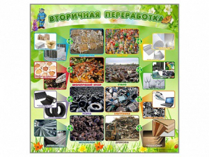 Стенд "Вторичная переработка" - fgospostavki.ru - Ейск