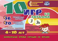 Развивающий игровой комплект "10 игр со звуками З, Зь" - fgospostavki.ru - Ейск