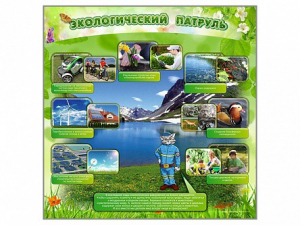 Стенд "Экологический патруль" - fgospostavki.ru - Ейск