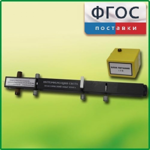 Интерферометр Юнга - fgospostavki.ru - Ейск