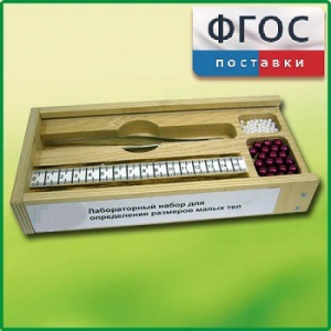 Лабораторный набор "Определение размеров малых тел" - fgospostavki.ru - Ейск