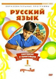 DVD "Русский язык. Часть 1. Синтаксис и пунктуация" - fgospostavki.ru - Ейск