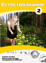 Учебное пособие для обучающихся по выполнению лабораторных работ по естествознанию с использованием модульной системы экспериментов.Часть 2 - fgospostavki.ru - Ейск