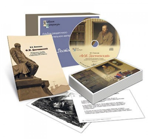 Альбом раздаточного изобразительного материала  с электронным приложением "Ф.М. Достоевский" - fgospostavki.ru - Ейск
