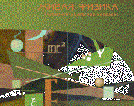 Живая Физика 4.3.(Виртуальный конструктор по физике) - fgospostavki.ru - Ейск