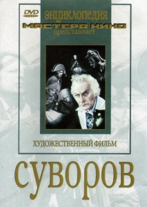 DVD художественный фильм "Суворов" - fgospostavki.ru - Ейск
