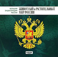 CD "Большая Энциклопедия России. Животный и растительный мир России" - fgospostavki.ru - Ейск