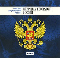 CD "Большая Энциклопедия России. Природа и география России" - fgospostavki.ru - Ейск