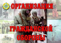 Комплект плакатов "Организация Гражданской обороны" - fgospostavki.ru - Ейск