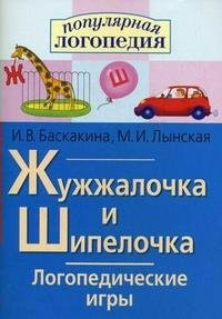 Логопедические игры "Жужжалочка и Шипелочка" - fgospostavki.ru - Ейск