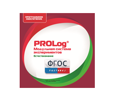 ПО Модульной системы экспериментов PROLog с интегрированным набором лабораторных работ по естествознанию. Лицензия до 30 пользователей - fgospostavki.ru - Ейск