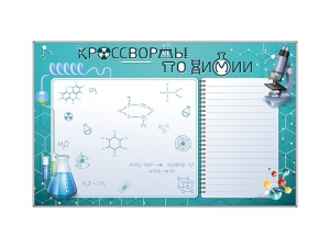 Дидактическое магнитно-маркерное панно "Кроссворды по химии" - fgospostavki.ru - Ейск