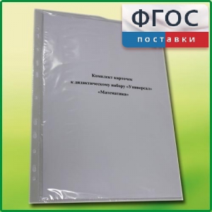 Комплект карточек к дидактическому набору «Универсал малый» «Математика» - fgospostavki.ru - Ейск