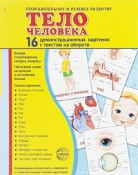 Демонстрационные карточки "Тело человека" - fgospostavki.ru - Ейск