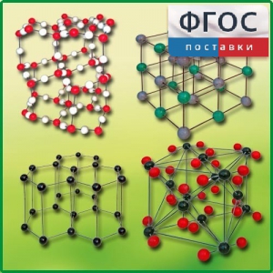 Комплект моделей кристаллических решеток (9 штук) - fgospostavki.ru - Ейск