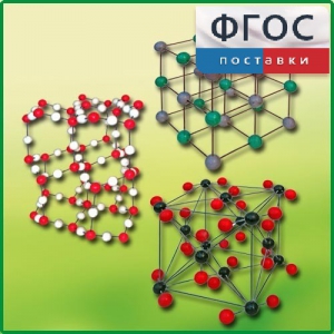 Комплект моделей кристаллических решеток (6 штук) - fgospostavki.ru - Ейск