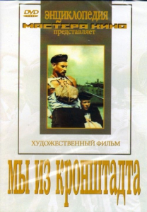 DVD художественный фильм "Мы из кронштадта" - fgospostavki.ru - Ейск