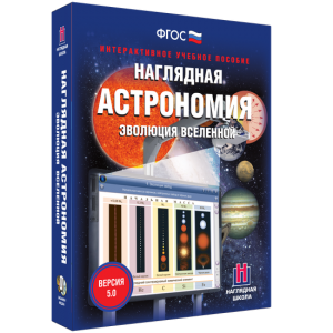 Наглядная астрономия. Эволюция вселенной - fgospostavki.ru - Ейск