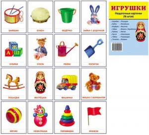 Раздаточные карточки "Игрушки" - fgospostavki.ru - Ейск