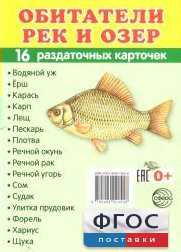 Раздаточные карточки "Обитатели рек и озер" - fgospostavki.ru - Ейск