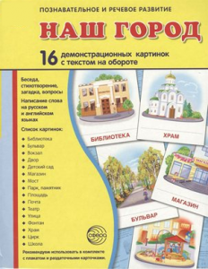 Демонстрационные карточки "Наш город" - fgospostavki.ru - Ейск