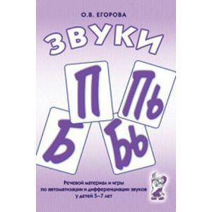Речевой материал и игры для автоматизации и дифференциации звуков П, Пь, Б, Бь - fgospostavki.ru - Ейск