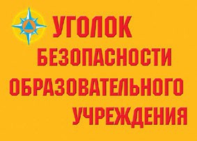 Комплект плакатов "Уголок безопасности образовательного учреждения" - fgospostavki.ru - Ейск