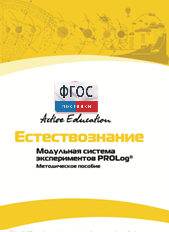 Методическое пособие для педагога  по выполнению лабораторных работ по естествознанию - fgospostavki.ru - Ейск