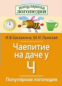Логопедические игры "Чаепитие на даче у Ч" - fgospostavki.ru - Ейск