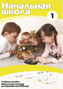 Инструктивно-методические материалы для обучающихся начальной ступени обучения по проведению лабораторных работ с использованием модульной системы экспериментов. Минимальный уровень. - fgospostavki.ru - Ейск