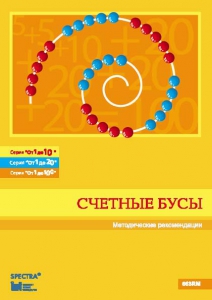 Методические рекомендации к счетным бусам - fgospostavki.ru - Ейск