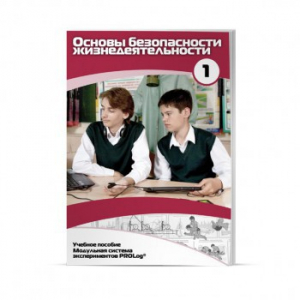 Учебное пособие для обучающихся по использованию Модульной системы экспериментов PROLog по ОБЖ. Минимальный уровень. Часть 1 - fgospostavki.ru - Ейск