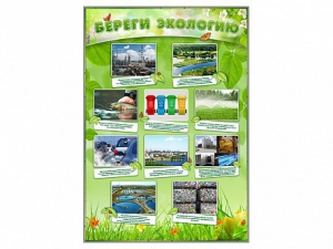 Стенд "Береги экологию" - fgospostavki.ru - Ейск