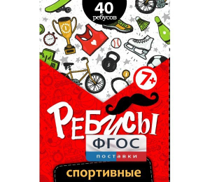 Ребусы "Спортивные" - fgospostavki.ru - Ейск