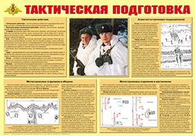 Плакат "Тактическая подготовка" - fgospostavki.ru - Ейск