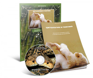 Электронное наглядное пособие «Цитология и генетика» - fgospostavki.ru - Ейск