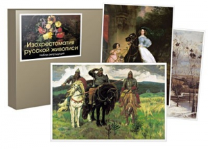 Набор репродукций  "Изохрестоматия русской живописи" - fgospostavki.ru - Ейск