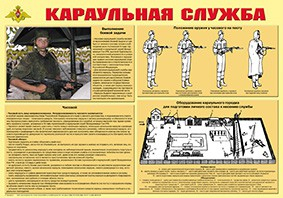 Плакат "Караульная служба" - fgospostavki.ru - Ейск