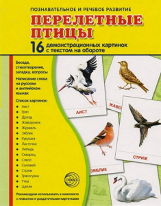 Демонстрационные карточки "Перелетные птицы" - fgospostavki.ru - Ейск