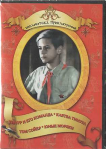 DVD "Тимур и его команда, Клятва Тимура, Том Сойер, Юные моряки" - fgospostavki.ru - Ейск