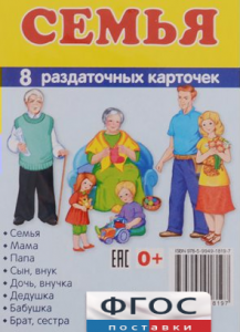 Раздаточные карточки "Семья" - fgospostavki.ru - Ейск
