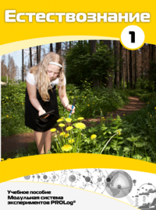 Учебное пособие для обучающихся по выполнению лабораторных работ по естествознанию с использованием модульной системы экспериментов.Часть 1 - fgospostavki.ru - Ейск