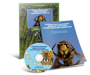 Электронное наглядное пособие «Уровни организации живой природы. Практическая биология» - fgospostavki.ru - Ейск