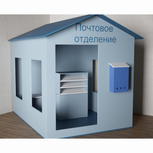 Игровой домик «Почта» - fgospostavki.ru - Ейск