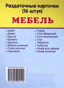 Раздаточные карточки "Мебель" - fgospostavki.ru - Ейск