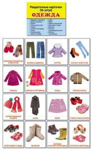 Раздаточные карточки "Одежда" - fgospostavki.ru - Ейск