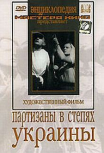 DVD художественный фильм "Партизаны в степях Украины" - fgospostavki.ru - Ейск
