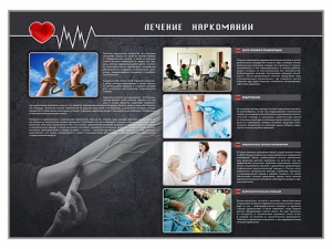 Стенд "Лечение наркоманов" - fgospostavki.ru - Ейск