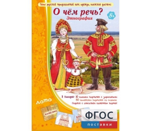 О чем речь? Этнография - fgospostavki.ru - Ейск