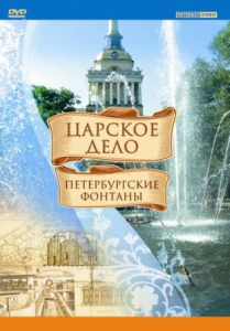 DVD "Царское дело: Фонтаны Петербурга" - fgospostavki.ru - Ейск